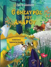 ΘΕΟΔΟΣΙΑΔΗ ΖΩΗ Ο ΘΗΣΑΥΡΟΣ ΤΟΥ ΑΜΑΡΟΥ