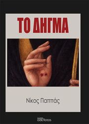 ΠΑΠΠΑΣ ΝΙΚΟΣ ΤΟ ΔΗΓΜΑ