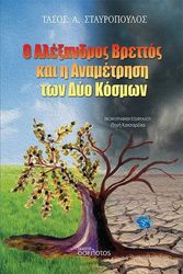 ΣΤΑΥΡΟΠΟΥΛΟΣ ΤΑΣΟΣ Ο ΑΛΕΞΑΝΔΡΟΣ ΒΡΕΤΤΟΣ ΚΑΙ Η ΑΝΑΜΕΤΡΗΣΗ ΤΩΝ ΔΥΟ ΚΟΣΜΩΝ