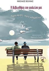 ΦΩΛΙΝΑΣ ΝΙΚΟΛΑΟΣ Η ΒΙΒΛΙΟΘΗΚΗ ΤΟΥ ΣΧΟΛΕΙΟΥ ΜΑΣ