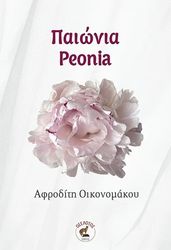 ΟΙΚΟΝΟΜΑΚΟΥ ΑΦΡΟΔΙΤΗ ΠΑΙΩΝΙΑ
