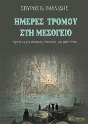 ΠΑΥΛΙΔΗΣ ΣΠΥΡΟΣ ΗΜΕΡΕΣ ΤΡΟΜΟΥ ΣΤΗ ΜΕΣΟΓΕΙΟ