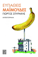 ΣΠΥΡΑΚΗΣ ΓΙΩΡΓΟΣ ΕΥΠΑΘΕΙΣ ΜΑΙΜΟΥΔΕΣ