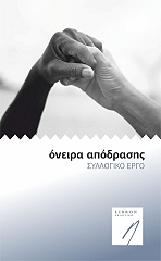 ΟΝΕΙΡΑ ΑΠΟΔΡΑΣΗΣ