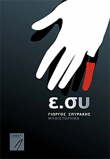 ΣΠΥΡΑΚΗΣ ΓΙΩΡΓΟΣ Ε.ΣΥ