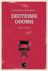 ΣΚΟΤΕΙΝΗ ΟΘΟΝΗ