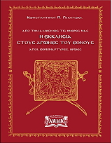 ΓΚΙΟΥΛΕΚΑΣ ΚΩΝΣΤΑΝΤΙΝΟΣ Η ΕΚΚΛΗΣΙΑ ΣΤΟΥΣ ΑΓΩΝΕΣ ΤΟΥ ΕΘΝΟΥΣ