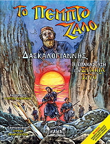 ΛΕΛΕΔΑΚΗΣ ΓΕΩΡΓΙΟΣ ΤΟ ΠΕΜΠΤΟ ΖΑΛΟ