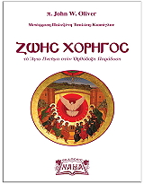 ΖΩΗΣ ΧΟΡΗΓΟΣ