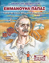 ΕΜΜΑΝΟΥΗΛ ΠΑΠΑΣ