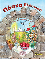 ΜΑΣΤΡΟΜΙΧΑΛΑΚΗ ΖΟΥΡΑ ΑΓΓΕΛΙΚΗ ΠΑΣΧΑ ΕΛΛΗΝΙΚΟ