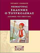 ΠΕΛΕΚΑΝΟΣ ΕΥΣΤΑΘΙΟΣ ΝΕΟΜΑΡΤΥΡΑΣ ΙΩΑΝΝΗΣ Ο ΤΟΥΡΚΟΛΕΚΑΣ