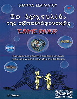 ΣΚΑΡΛΑΤΟΥ ΙΩΑΝΝΑ ΤΟ ΔΑΧΤΥΛΙΔΙ ΤΗΣ ΣΑΠΟΥΝΟΦΟΥΣΚΑΣ