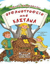 ΣΚΑΡΛΑΤΟΥ ΙΩΑΝΝΑ ΟΡΦΑΝΟΤΡΟΦΕΙΟ ΑΠΟ ΚΑΣΤΑΝΑ