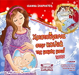 ΣΚΑΡΛΑΤΟΥ ΙΩΑΝΝΑ ΧΡΙΣΤΟΥΓΕΝΝΑ ΣΤΗΝ ΚΟΙΛΙΑ ΤΗΣ ΜΑΜΑΣ ΜΟΥ