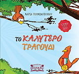 ΓΟΥΜΕΝΟΠΟΥΛΟΥ ΜΑΡΙΑ ΤΟ ΚΑΛΥΤΕΡΟ ΤΡΑΓΟΥΔΙ