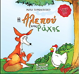 ΓΟΥΜΕΝΟΠΟΥΛΟΥ ΜΑΡΙΑ Η ΑΛΕΠΟΥ ΤΗΣ ΡΑΧΗΣ