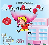 ΓΟΥΜΕΝΟΠΟΥΛΟΥ ΜΑΡΙΑ Ο ΤΣΙΛΙΒΗΘΡΑΣ