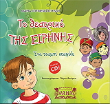 ΓΟΥΜΕΝΟΠΟΥΛΟΥ ΜΑΡΙΑ ΤΟ ΘΕΑΤΡΙΚΟ ΤΗΣ ΕΙΡΗΝΗΣ