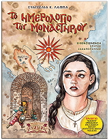 ΛΑΠΠΑ ΕΥΑΓΓΕΛΙΑ ΤΟ ΗΜΕΡΟΛΟΓΙΟ ΤΟΥ ΜΟΝΑΣΤΗΡΙΟΥ
