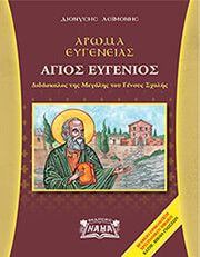 ΛΕΙΜΟΝΗΣ ΔΙΟΝΥΣΗΣ ΑΡΩΜΑ ΕΥΓΕΝΕΙΑΣ ΑΓΙΟΣ ΕΥΓΕΝΙΟΣ