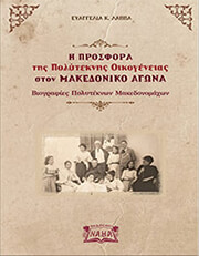 ΛΑΠΠΑ ΕΥΑΓΓΕΛΙΑ Η ΠΡΟΣΦΟΡΑ ΤΗΣ ΠΟΛΥΤΕΚΝΗΣ ΟΙΚΟΓΕΝΕΙΑΣ ΣΤΟΝ ΜΑΚΕΔΟΝΙΚΟ ΑΓΩΝΑ