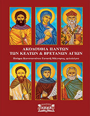 ΓΑΝΩΤΗΣ ΚΩΝΣΤΑΝΤΙΝΟΣ ΑΚΟΛΟΥΘΙΑ ΠΑΝΤΩΝ ΤΩΝ ΚΕΛΤΩΝ ΚΑΙ ΒΡΕΤΑΝΩΝ ΑΓΙΩΝ