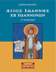 ΜΠΟΥΡΗ ΜΑΡΙΓΩ ΑΓΙΟΣ ΙΩΑΝΝΗΣ ΕΞ ΙΩΑΝΝΙΝΩΝ Ο ΡΑΦΤΗΣ