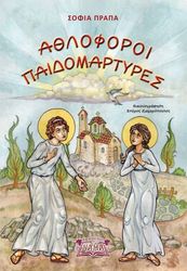 ΠΡΑΠΑ ΣΟΦΙΑ ΑΘΛΟΦΟΡΟΙ ΠΑΙΔΟΜΑΡΤΥΡΕΣ