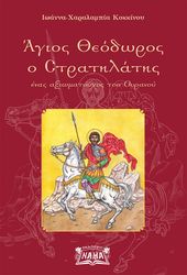 ΚΟΚΚΙΝΟΥ ΙΩΑΝΝΑ ΧΑΡΑΛΑΜΠΙΑ ΑΓΙΟΣ ΘΕΟΔΩΡΟΣ Ο ΣΤΡΑΤΗΛΑΤΗΣ