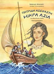 ΜΠΟΥΡΗ ΜΑΡΙΓΩ ΠΑΤΡΙΔΑ ΑΞΕΧΑΣΤΗ ΜΙΚΡΑ ΑΣΙΑ