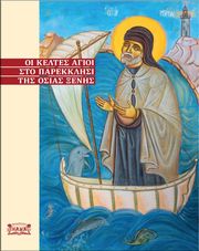 ΓΑΝΩΤΗΣ ΓΕΩΡΓΙΟΣ ΟΙ ΚΕΛΤΕΣ ΑΓΙΟΙ ΣΤΟ ΠΑΡΕΚΚΛΗΣΙ ΤΗΣ ΟΣΙΑΣ ΞΕΝΗΣ