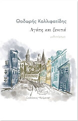 ΚΑΛΛΙΦΑΤΙΔΗΣ ΘΟΔΩΡΗΣ ΑΓΑΠΗ ΚΑΙ ΞΕΝΙΤΙΑ