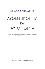 ΕΡΗΝΑΚΗΣ ΝΙΚΟΣ ΑΥΘΕΝΤΙΚΟΤΗΤΑ ΚΑΙ ΑΥΤΟΝΟΜΙΑ