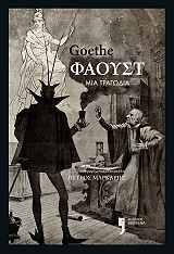 GOETHE JOHANN WOLFGANG VON ΦΑΟΥΣΤ