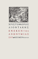 ΛΙΟΝΤΑΚΗΣ ΧΡΙΣΤΟΦΟΡΟΣ ΕΝΕΚΕΝ ΤΗΣ ΑΝΩΝΥΜΙΑΣ ΣΟΥ