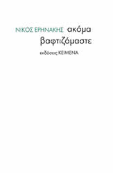 ΕΡΗΝΑΚΗΣ ΝΙΚΟΣ ΑΚΟΜΑ ΒΑΦΤΙΖΟΜΑΣΤΕ