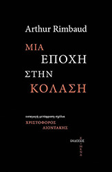 ΜΙΑ ΕΠΟΧΗ ΣΤΗΝ ΚΟΛΑΣΗ