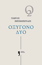 ΖΗΣΙΜΟΠΟΥΛΟΣ ΓΙΩΡΓΟΣ ΟΞΥΓΟΝΟ ΔΥΟ