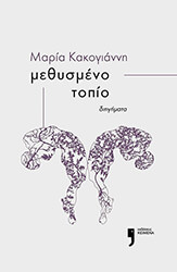 ΚΑΚΟΓΙΑΝΝΗ ΜΑΡΙΑ ΜΕΘΥΣΜΕΝΟ ΤΟΠΙΟ