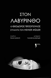 ΤΕΡΖΟΠΟΥΛΟΣ ΘΕΟΔΩΡΟΣ ΣΤΟΝ ΛΑΒΥΡΙΝΘΟ