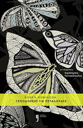 ΞΕΝΟΔΟΧΕΙΟ ΓΙΑ ΠΕΤΑΛΟΥΔΕΣ