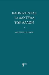 ΣΙΜΟΥ ΦΩΤΕΙΝΗ ΚΑΠΝΙΖΟΝΤΑΣ ΤΑ ΔΑΧΤΥΛΑ ΤΩΝ ΑΛΛΩΝ