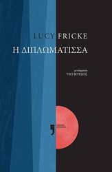 FRICKE LUCY Η ΔΙΠΛΩΜΑΤΙΣΣΑ