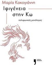 ΚΑΚΟΓΙΑΝΝΗ ΜΑΡΙΑ ΙΦΙΓΕΝΕΙΑ ΣΤΗΝ ΚΩ