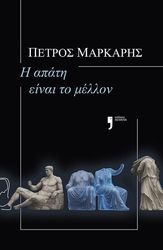 ΜΑΡΚΑΡΗΣ ΠΕΤΡΟΣ Η ΑΠΑΤΗ ΕΙΝΑΙ ΤΟ ΜΕΛΛΟΝ