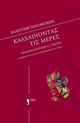 ΠΕΠΠΑ ΗΡΑΚΛΕΙΑ ΕΛΕΥΘΕΡΙΑ ΒΛΑΝΤΙΜΙΡ ΜΑΓΙΑΚΟΒΣΚΙ ΚΑΛΧΑΙΝΟΝΤΑΣ ΤΙΣ ΜΕΡΕΣ