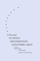 CONRAD C.A. ΤΟ ΧΡΥΣΟ ΜΠΟΥΜΕΡΑΝΓΚ ΕΠΙΣΤΡΕΦΕΙ ΑΚΟΥ