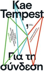 TEMPEST KAE ΓΙΑ ΤΗ ΣΥΝΔΕΣΗ