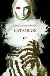 ΘΕΟΤΟΚΗΣ ΚΩΝΣΤΑΝΤΙΝΟΣ ΚΑΤΑΔΙΚΟΣ